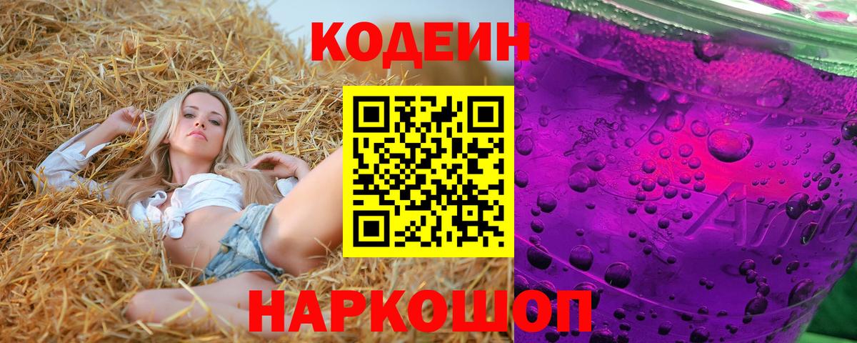 Санкт-Петербург  Кодеин Purple Drank  Вход с VPN  Кодеин напиток Lean (лин) 